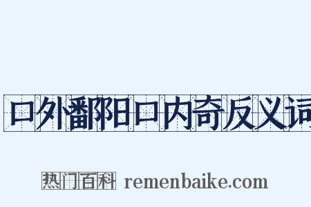 口外鄱阳口内奇反义词是什么意思的图片